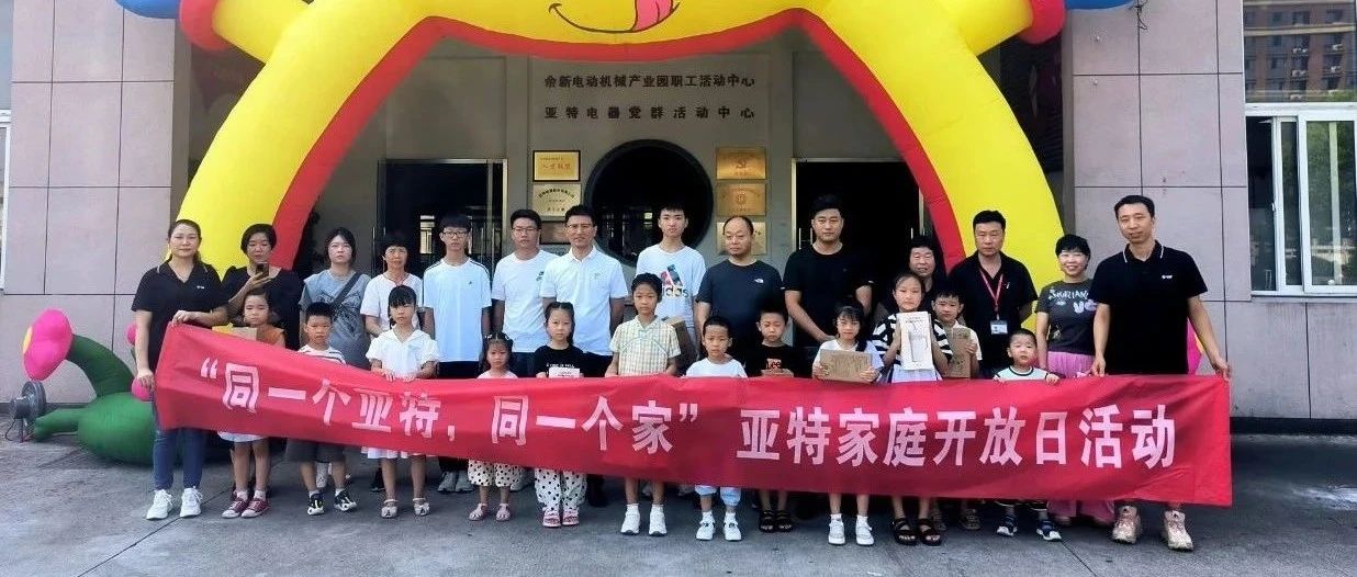 同一个亚特，同一个家 | 八月家庭开放日