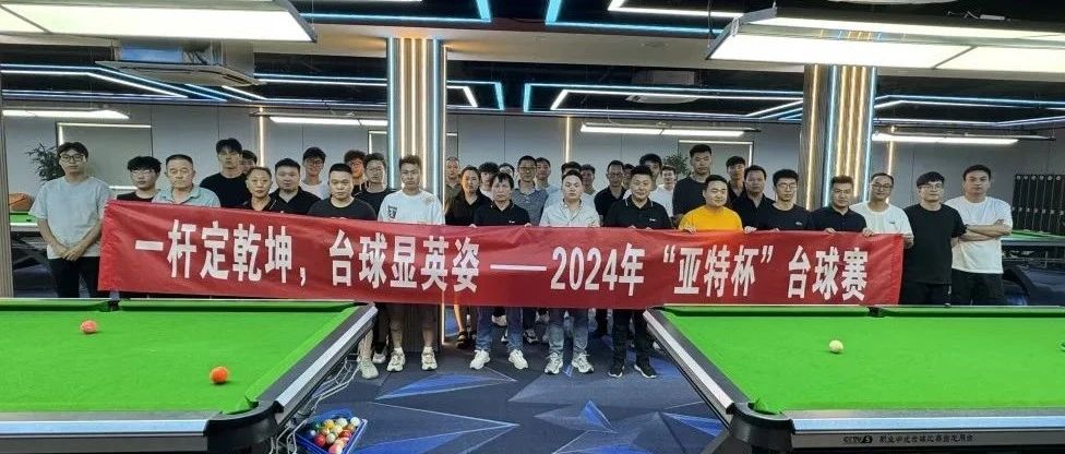 ​一杆定乾坤 台球显英姿 | 第二届“亚特杯”台球赛