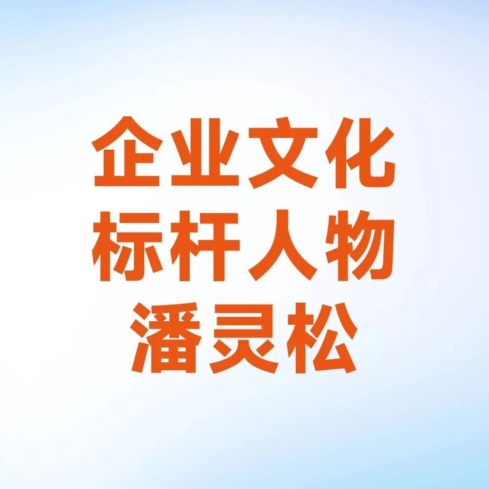 利欧集团30周年系列活动之企业文化标杆人物—​潘灵松
