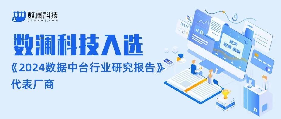 权威发布丨数澜科技入选艾瑞咨询《2024年数据中台行业研究报告》代表厂商