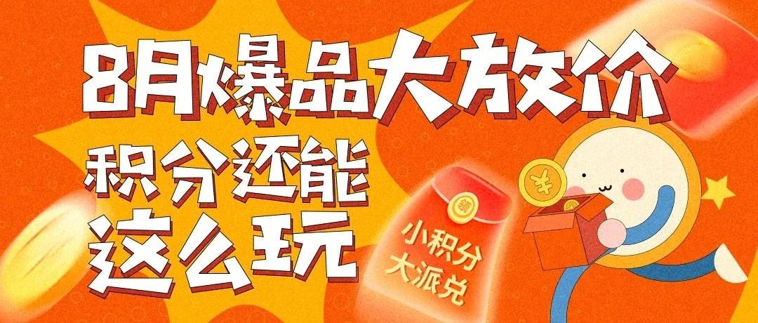 #积分还能这么玩#｜8月爆品大放价