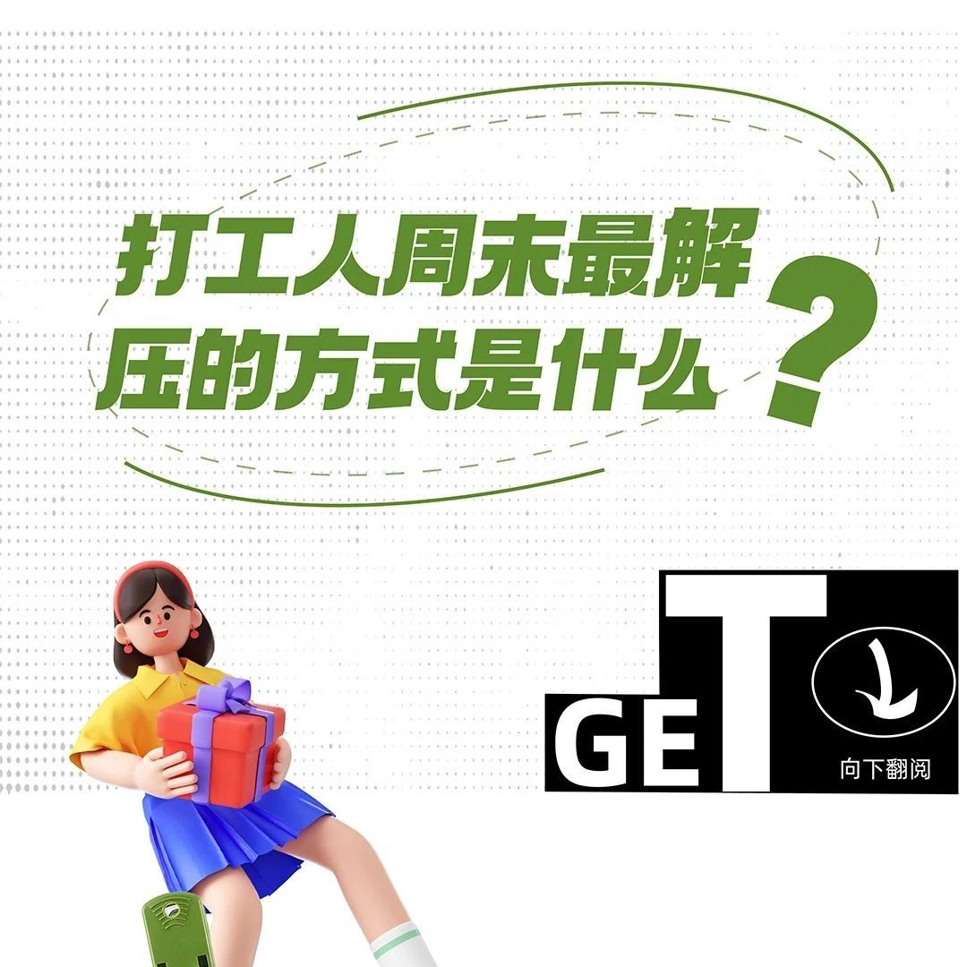 打工人周末最解压的方式是什么？
