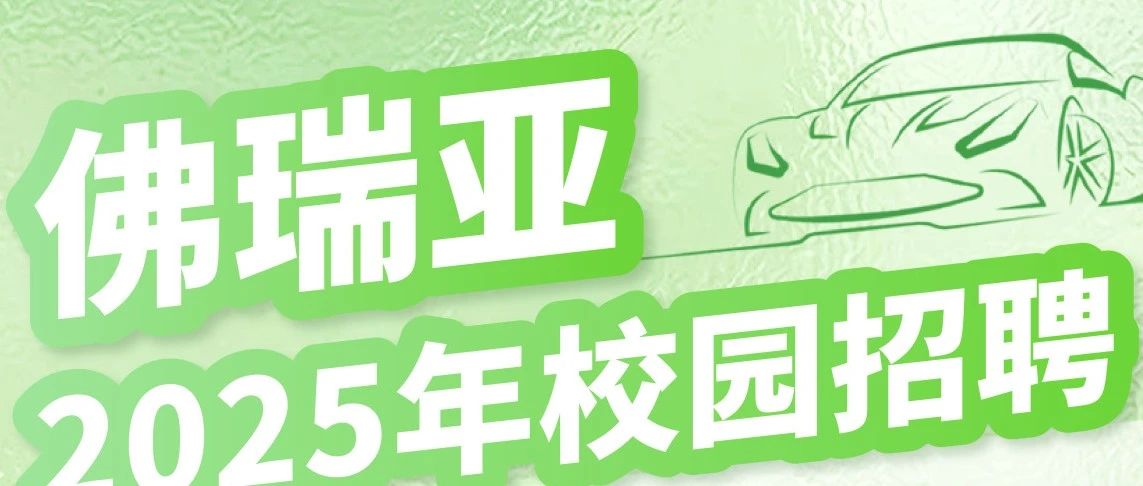 佛瑞亚2025年校园招聘正式开启