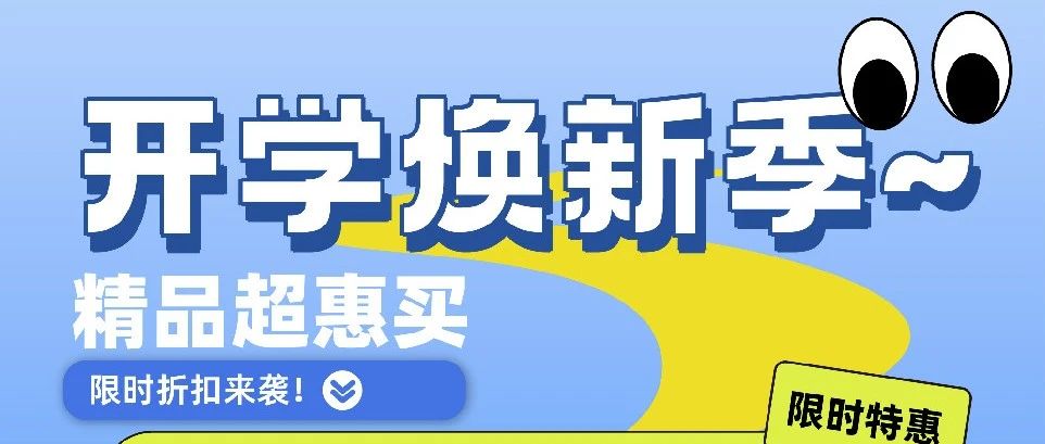 【送百元优惠券】开学搞点新装备，点击解锁......