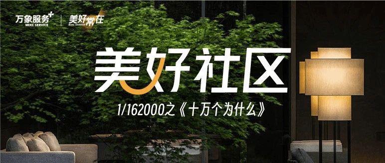 美好社区 | 1/162000之《十万个为什么》