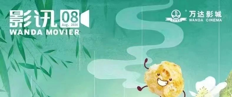 【万达影城】8月热播电影看过来~