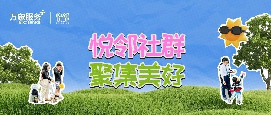 悦邻社群 | 这份暑期生活指南，很city！