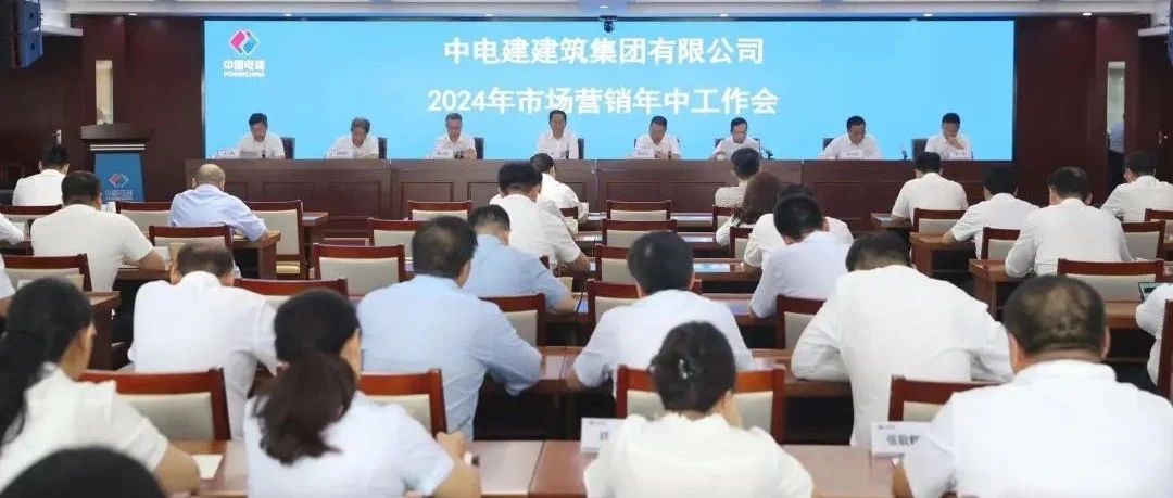 公司召开2024年市场营销年中工作会