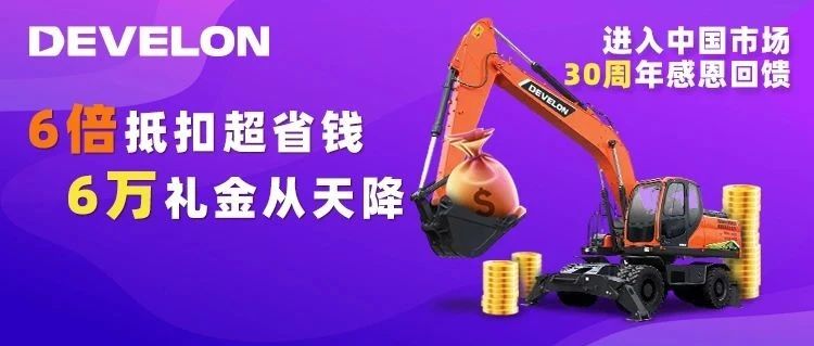 玩大的！迪万伦（中国）30周年感恩回馈！