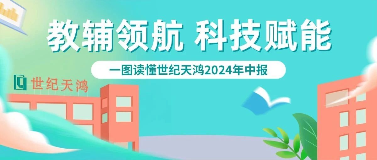 教辅领航 科技赋能丨一图读懂世纪天鸿2024年中报