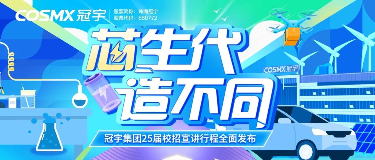 芯生代，造不同 | 冠宇集团2025届校园招聘行程全面发布！