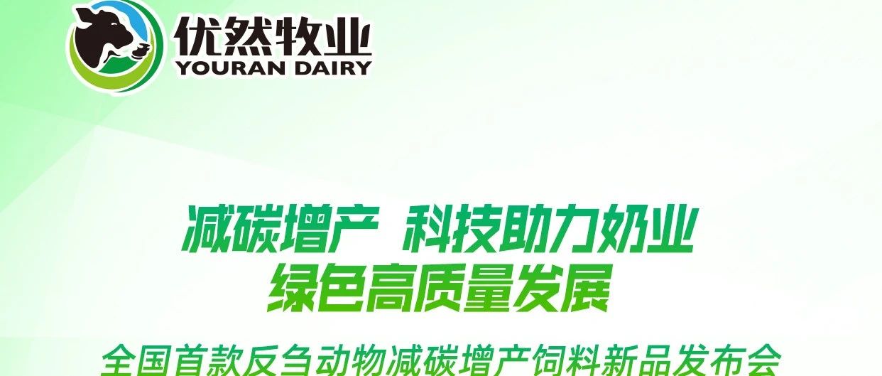 减碳增产，科技助力奶业绿色高质量发展——全国首款反刍动物减碳增产饲料新品发布会
