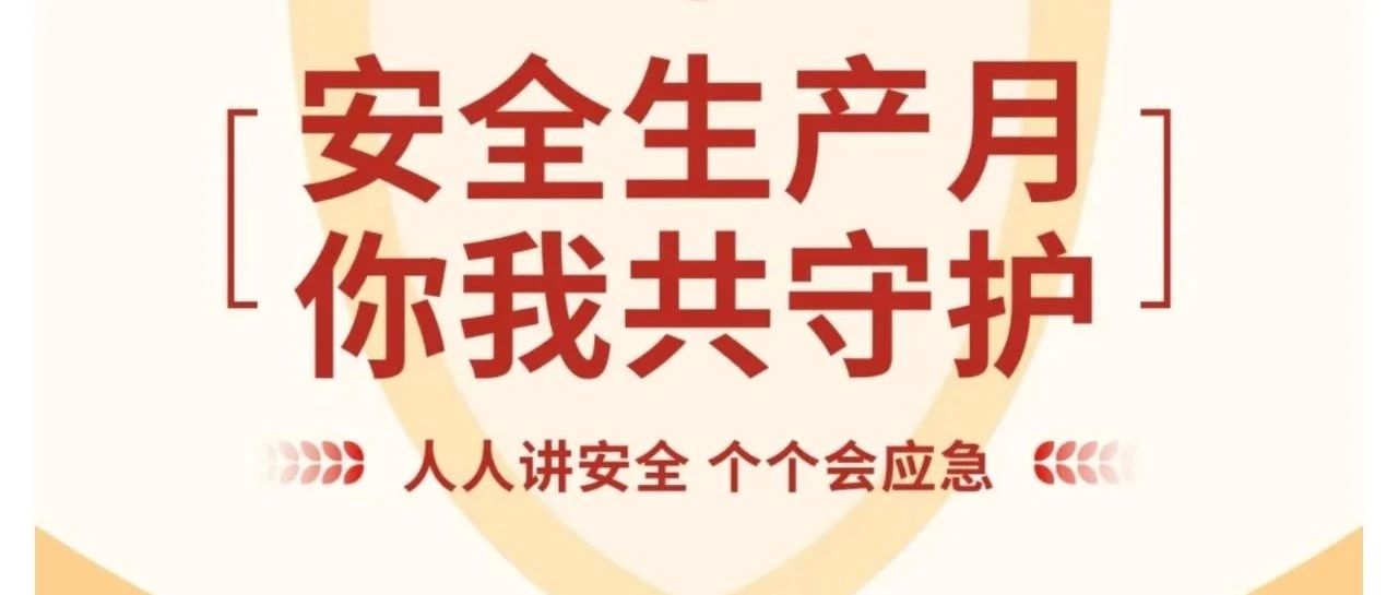 安全生产月——人人讲安全 个个会应急