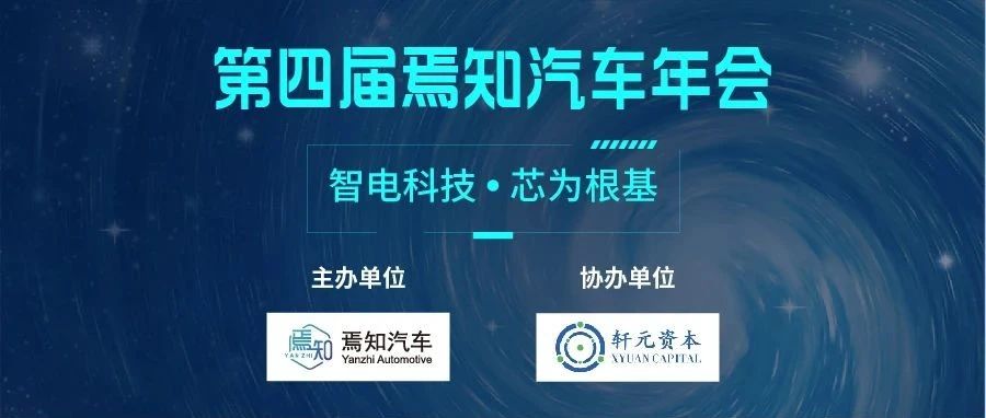 周四开幕｜一篇就GO了，【第四届焉知汽车年会】参会攻略！