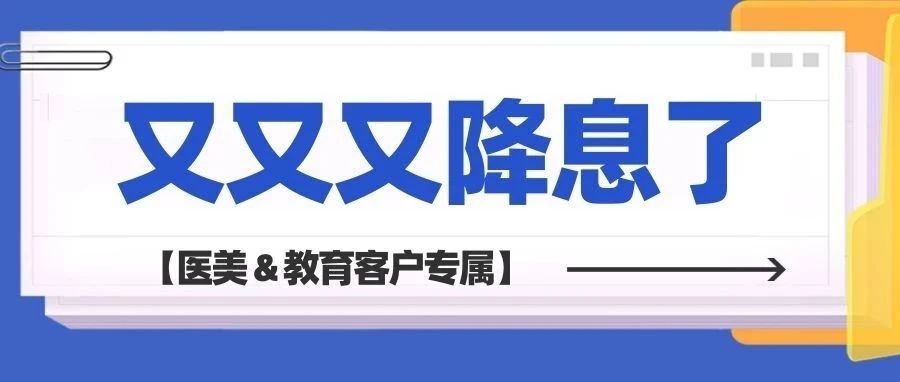 又又又降息了！限时开放，快来占位~