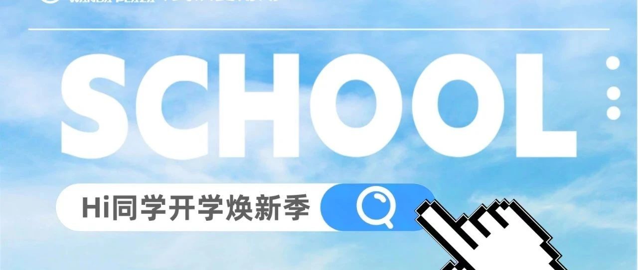 【文末有福利】快来带走你的元气新装备，一起热NOW开学！