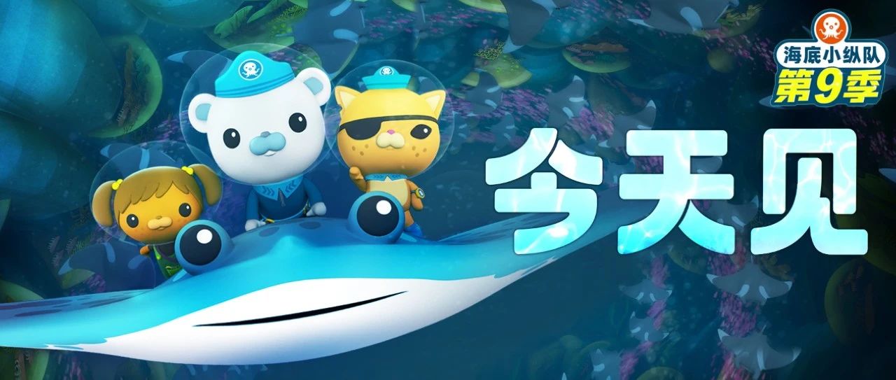 海底小纵队第九季全球首播！百台联动，冒险启程