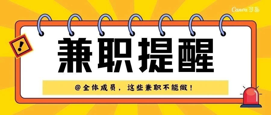 提醒 | @同学们，暑期这些兼职不能做！