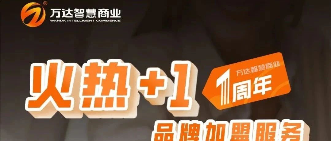 品牌心声：看成功品牌如何通过加盟模式强势拓店