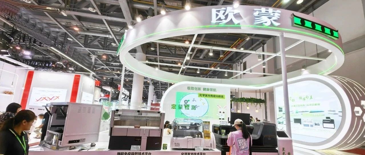 星光蒙影 效率为王-欧蒙多方法学联检闪耀亮相全国检验医学年会