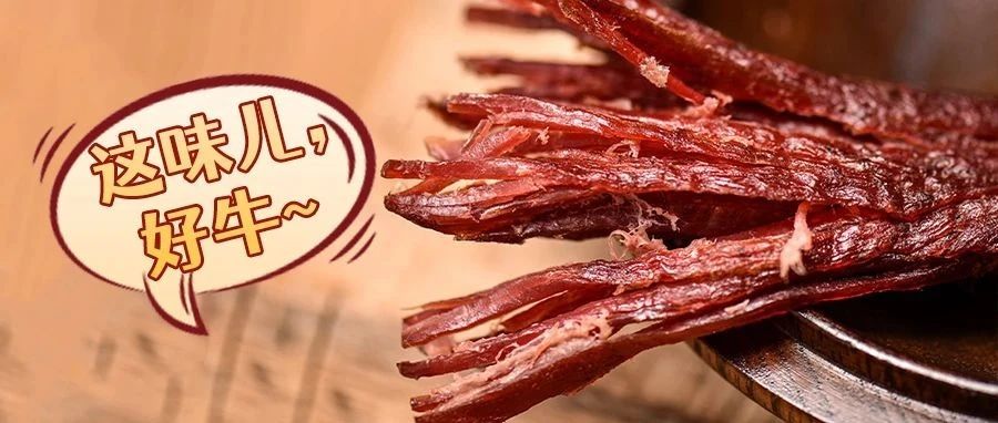 香到没牙也想嚼！火山石烤的牛肉干，不干不硬、纯瘦肉汁浓，越嚼越香~