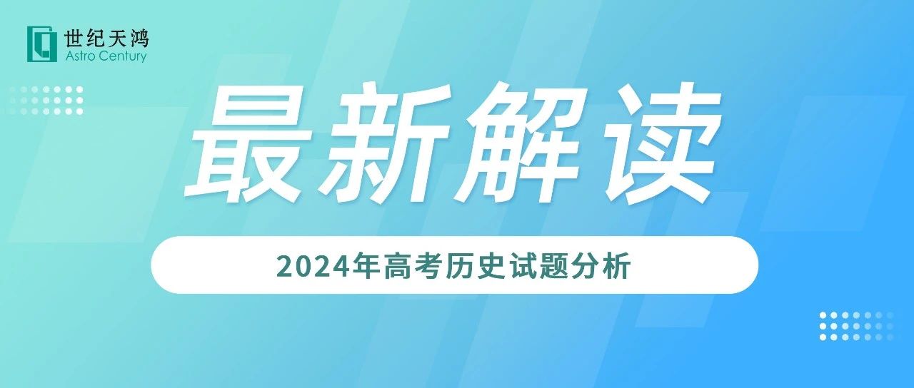 最新解读 | 2024年高考历史试题分析