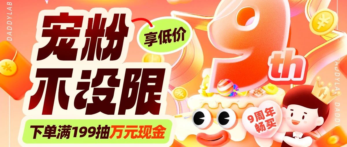 老爸评测9周年啦！宠粉回馈，检测合格好物超划算！