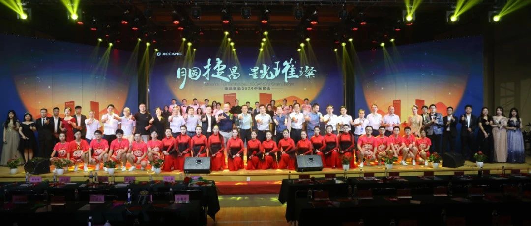 月圆捷昌，星光璀璨 | 捷昌驱动2024中秋晚会圆满落幕