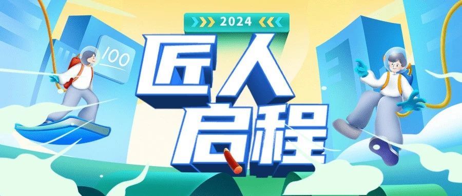 匠人启程|24届匠人启程计划分享篇