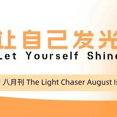 让自己发光 | MINTH MBU 追光者 NO.15