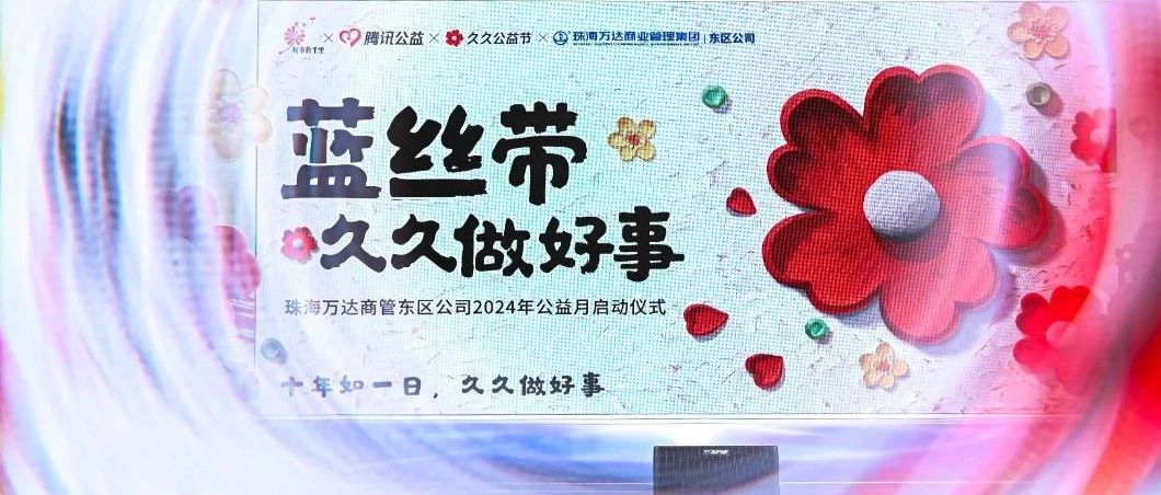 蓝丝带遇上小红花！万达广场邀你一起久久做好事