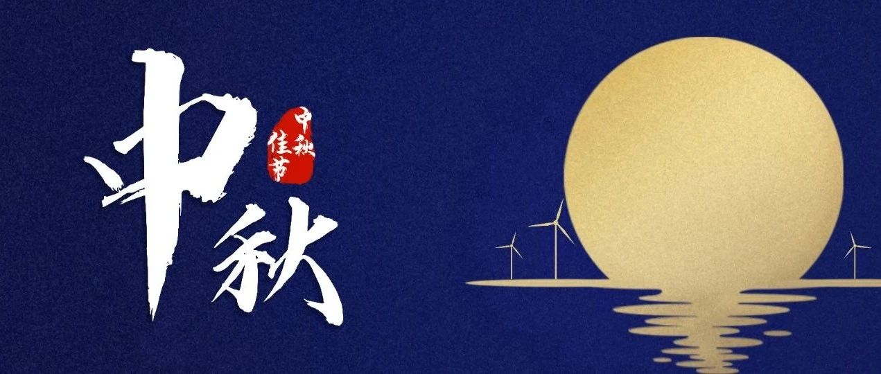 运达股份祝您中秋快乐