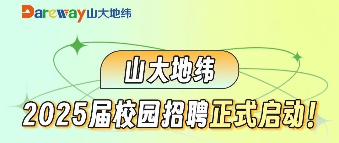 山大地纬2025届校园招聘正式启动！