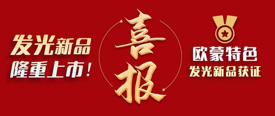 喜讯 | 欧蒙又一特色发光新品隆重上市！