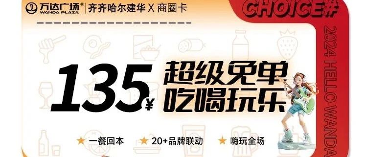 【超级免单】吃喝玩乐~嗨玩全场！