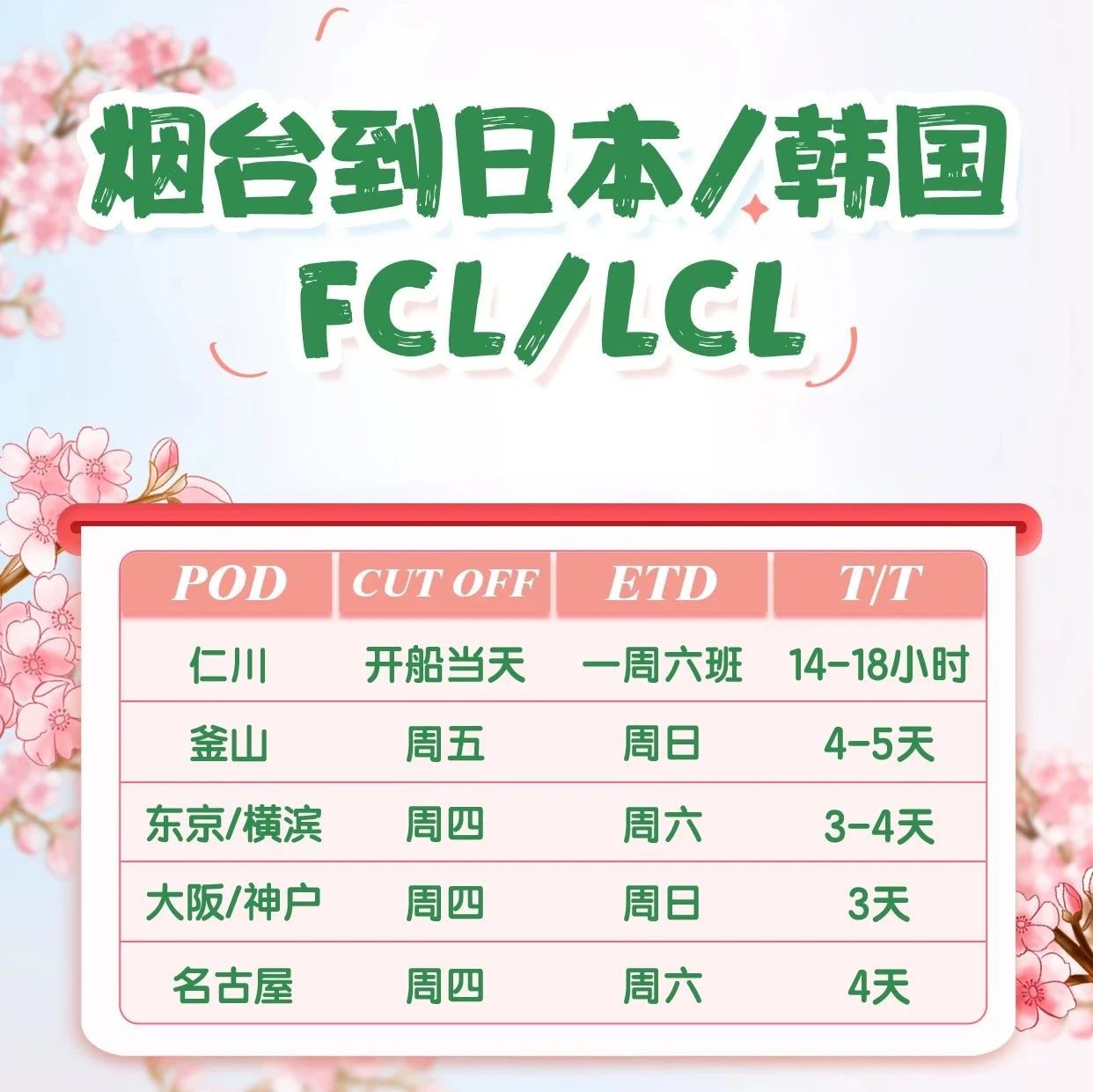 万嘉烟台|烟台-日本/韩国FCL/LCL