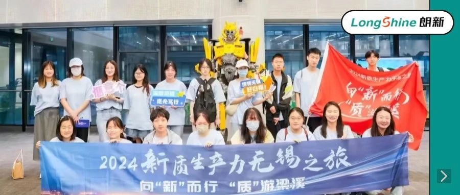 “2024新质生产力无锡之旅”启动，快来朗新产业园打卡！