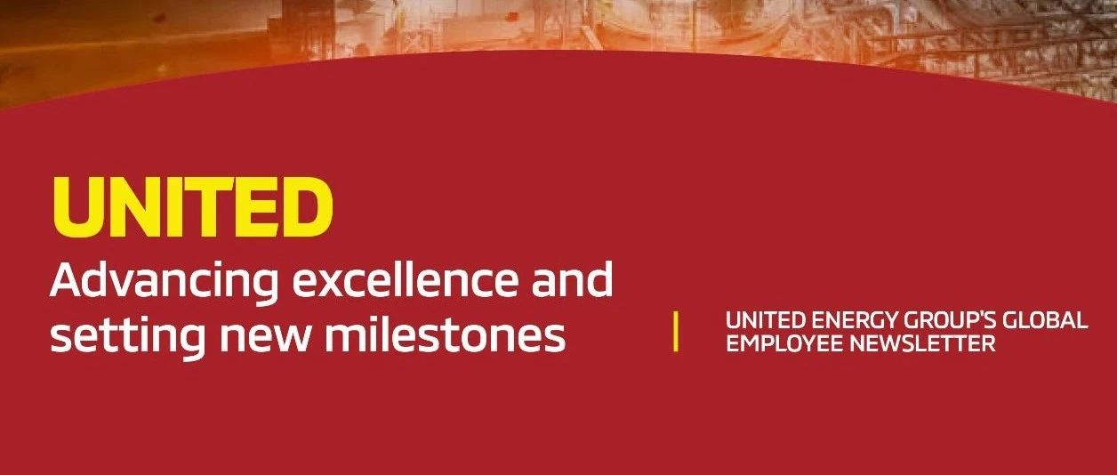 期刊 | 联合能源集团《UNITED》最新期抢先看！The Latest Edition of United