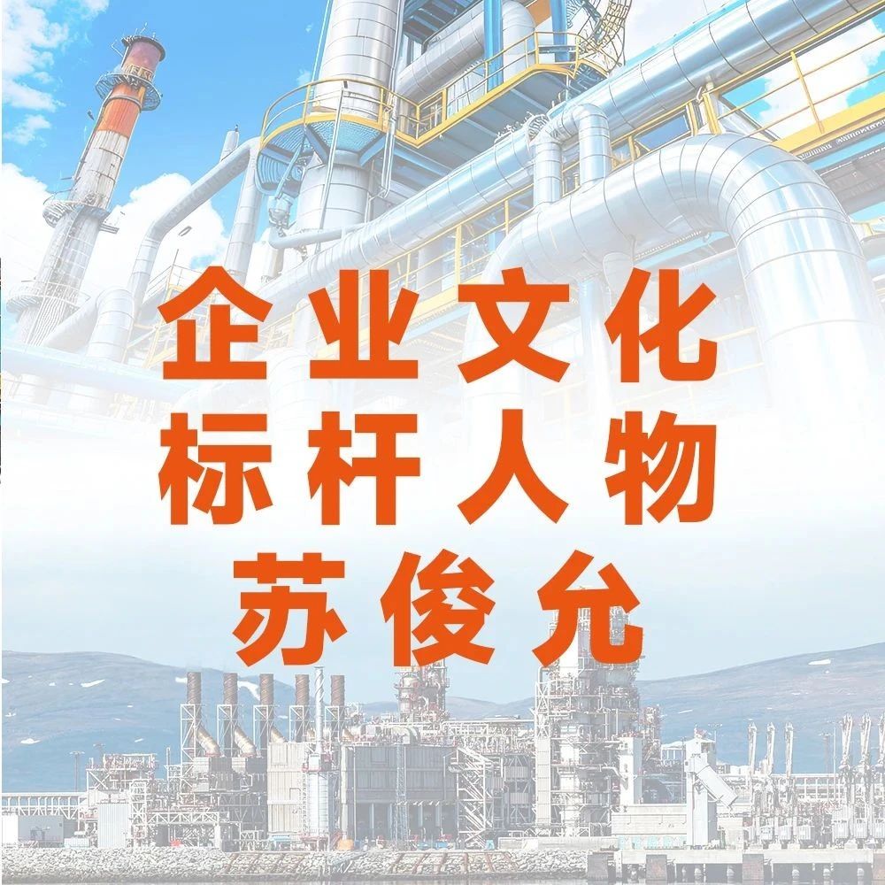 利欧集团30周年系列活动之企业文化标杆人物——苏俊允