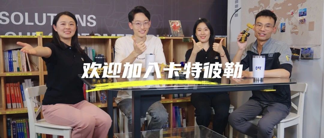 @同学，你的“卡特彼勒空中宣讲会”闹钟响了~
