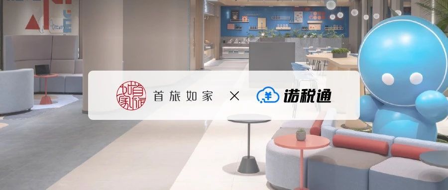 首张乐企数电票，如家酒店提质焕新打造出行新体验