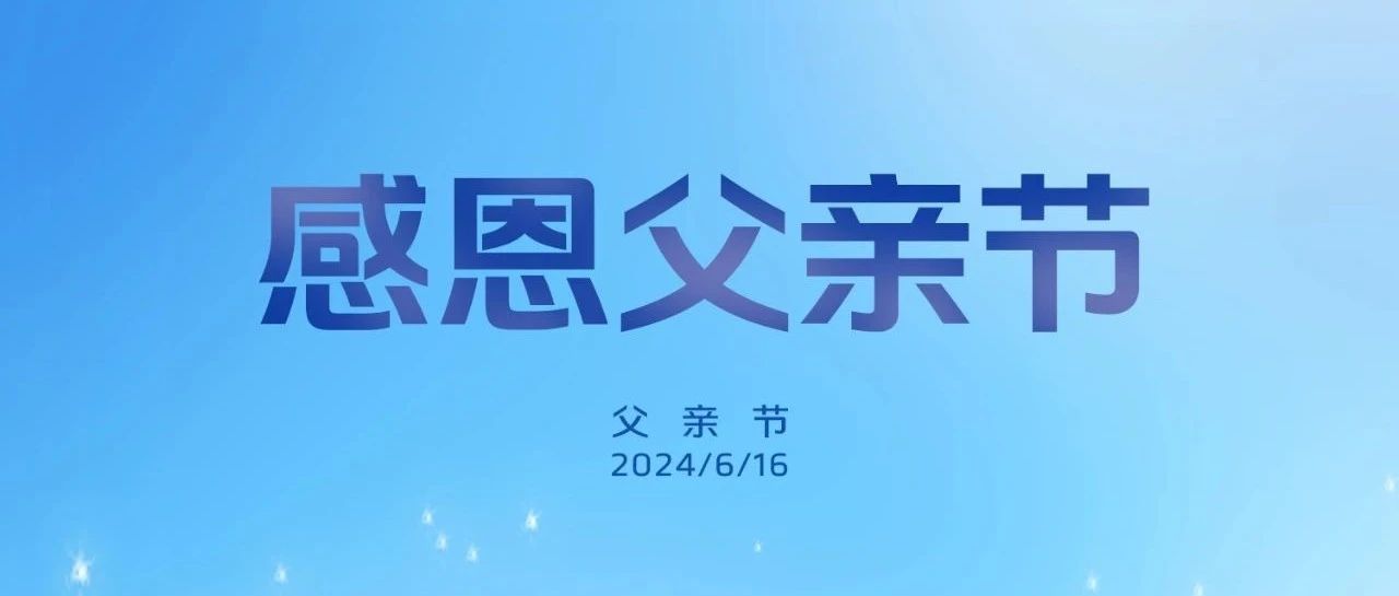 福田雷萨致敬父爱，父亲节快乐！
