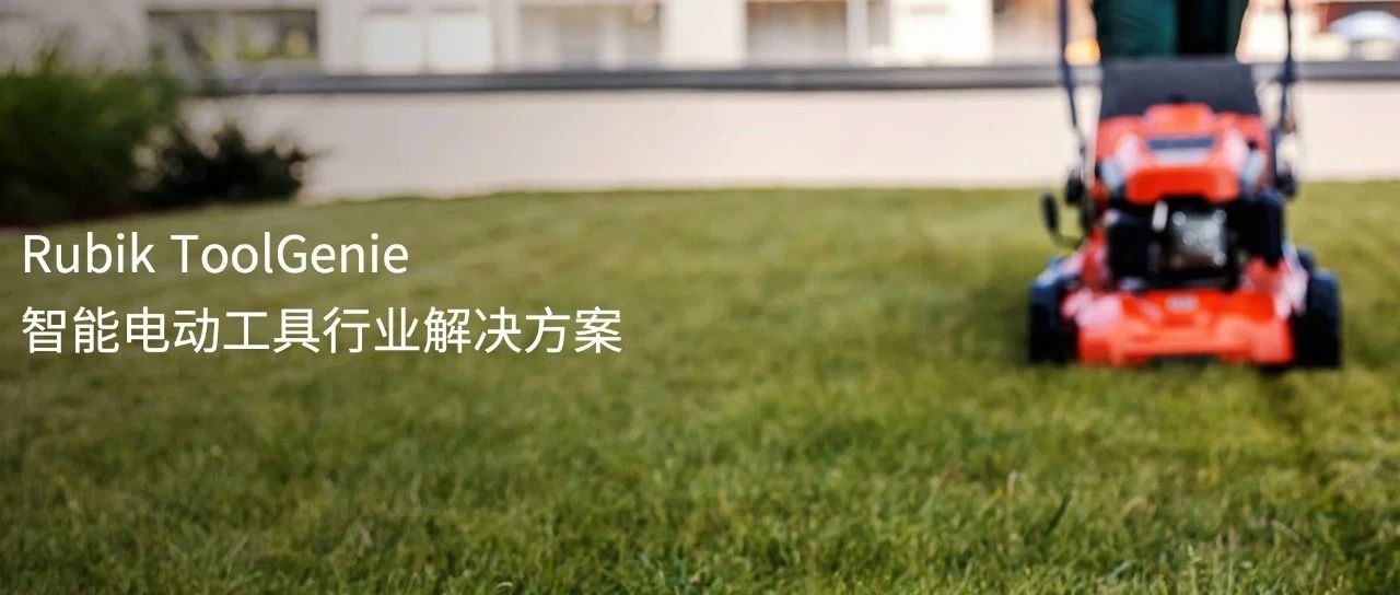 加速制造企业智能化升级和全球化发展 中科创达智能电动工具解决方案正式发布