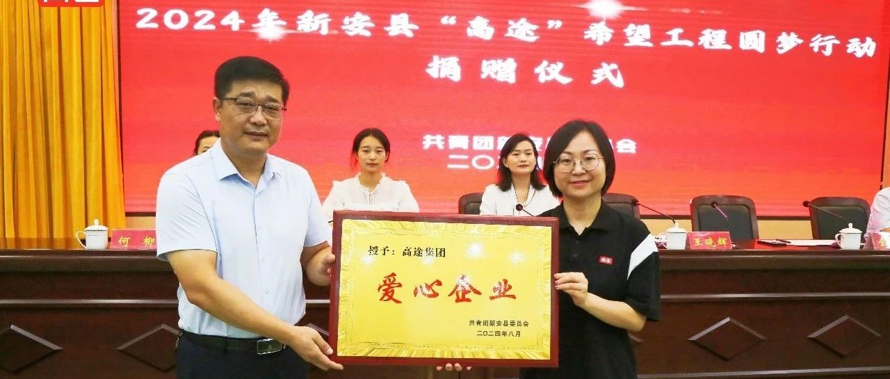 爱心助学 情系新安：2024“高途”希望工程圆梦行动捐赠仪式圆满举行！