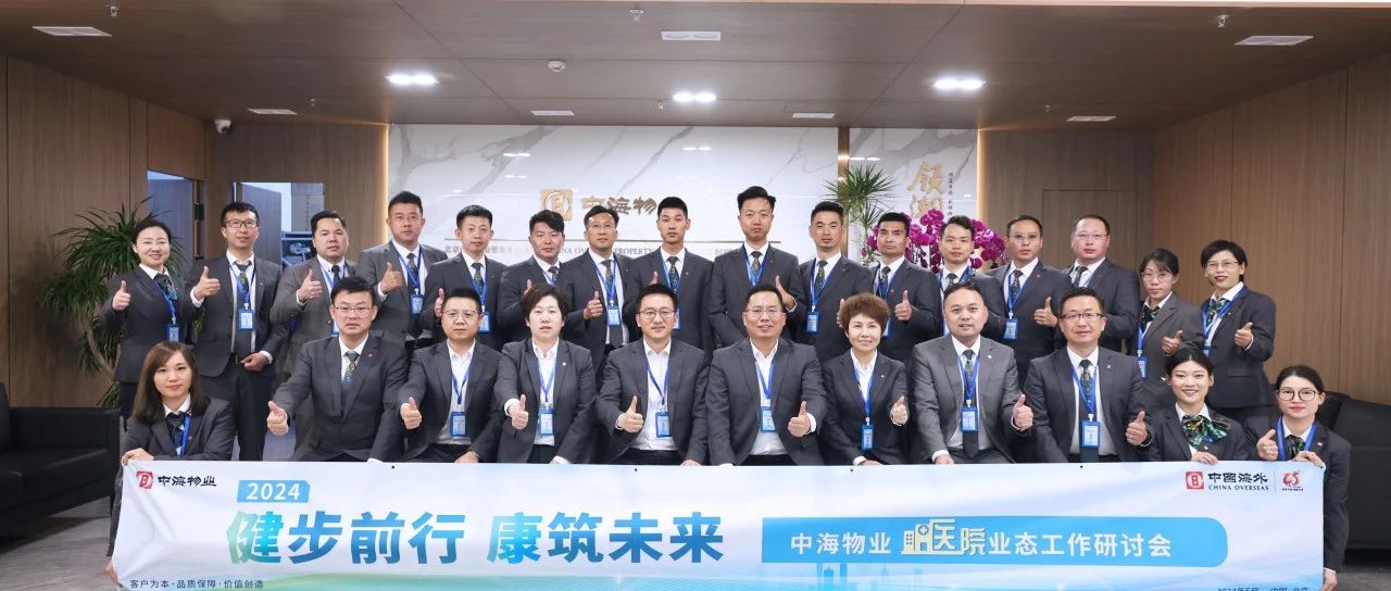 中海物业 | 业有所托 “医”路同行