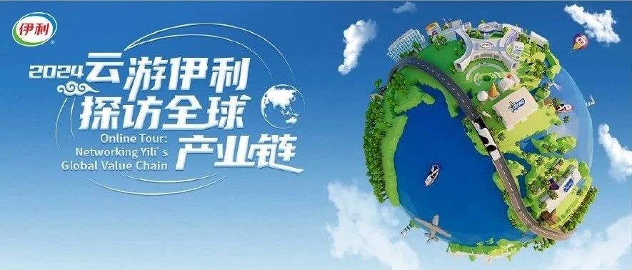 2024“云游伊利”再次启航！携手国际媒体溯源全球产业链