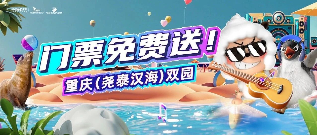 送汉海水世界门票 | 嗨起音浪制燥快乐！