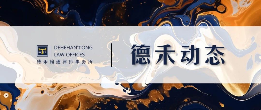 德禾翰通律师事务所横琴办公室盛大启航