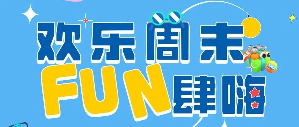 @大朋友们，这个周末来万达FUN肆嗨，快来看看愉快周末的正确打开方式～！