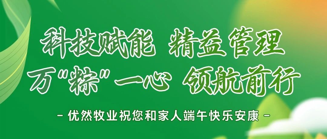 优然牧业祝您和家人端午快乐安康